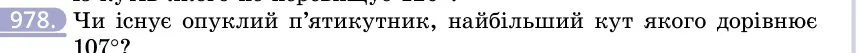 Умова: вправа 978: Чи існує опуклий п'ятикутник, найбільший кут якого дорівнює 107°?