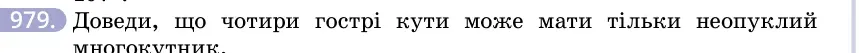 Умова: вправа 979: Доведи, що чотири гострі кути може мати тільки неопуклий многокутник