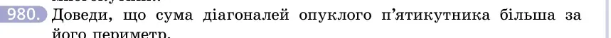 Умова: вправа 980: Доведи, що сума діагоналей опуклого п'ятикутника більша за його периметр
