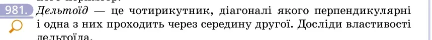 Умова: вправа 981: Дельтоїд — це чотирикутник, діагоналі якого перпендикулярні і одна з них проходить через середину другої