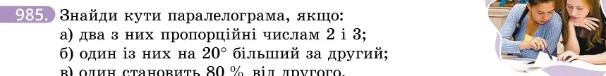 Умова: вправа 985: Знайди кути паралелограма, якщо