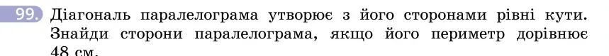 Умова: вправа 99: Діагональ паралелограма утворює з його сторонами рівні кути