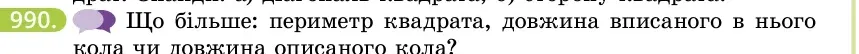 Умова: вправа 990: Що більше