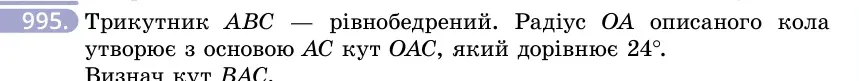 Умова: вправа 995: Трикутник ABC — рівнобедрений
