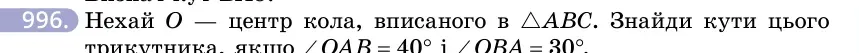 Умова: вправа 996: Нехай O — центр кола, вписаного в △ABC