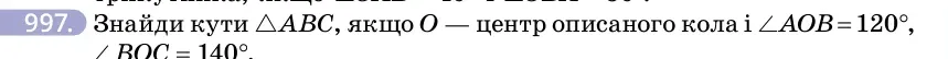 Умова: вправа 997: Знайди кути △ABC, якщо O — центр описаного кола і ∠AOB = 120°, ∠BOC = 140°