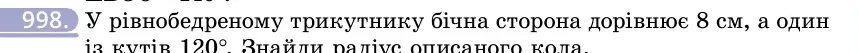 Умова: вправа 998: У рівнобедреному трикутнику бічна сторона дорівнює 8 см, а один із кутів 120°