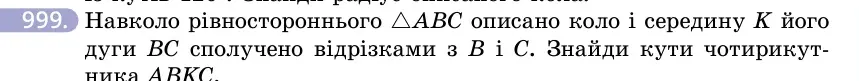 Умова: вправа 999: Навколо рівностороннього △ABC описано коло і середину K його дуги BC сполучено відрізками з B і C