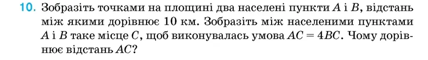 Умова: вправа 10: Зобразіть точками на площині два населені пункти A і B, відстань між якими дорівнює 10 км