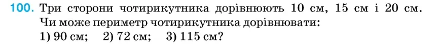 Умова: вправа 100: Три сторони чотирикутника дорівнюють 10 см, 15 см і 20 см