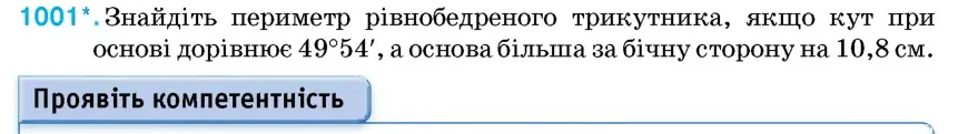 Умова: вправа 1001: Знайдіть периметр рівнобедреного трикутника, якщо кут при основі дорівнює 49°54', а основа більша за бічну сторону на 10,8 см