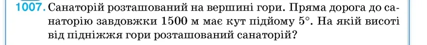 Умова: вправа 1007: Санаторій розташований на вершині гори