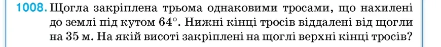 Умова: вправа 1008: Щогла закріплена трьома однаковими тросами, що нахилені до землі під кутом 64°