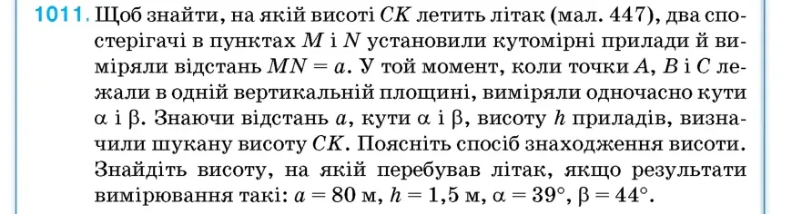 Умова: вправа 1011: Щоб знайти, на якій висоті CK летить літак (мал