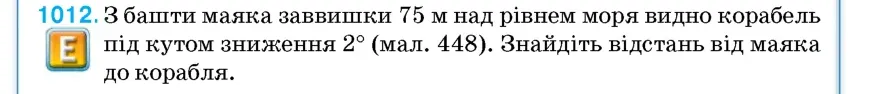 Умова: вправа 1012: З башти маяка заввишки 75 м над рівнем моря видно корабель під кутом зниження 2° (мал