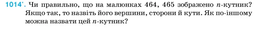 Умова: вправа 1014: Чи правильно, що на малюнках 464, 465 зображено n-кутник?