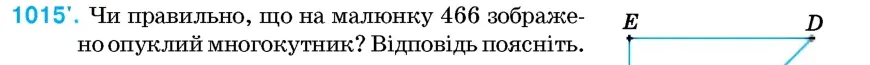 Умова: вправа 1015: Чи правильно, що на малюнку 466 зображено опуклий многокутник?