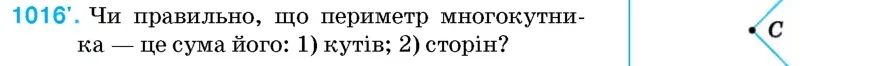 Умова: вправа 1016: Чи правильно, що периметр многокутника – це сума його