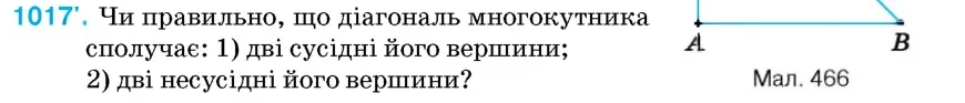 Умова: вправа 1017: Чи правильно, що діагональ многокутника сполучає
