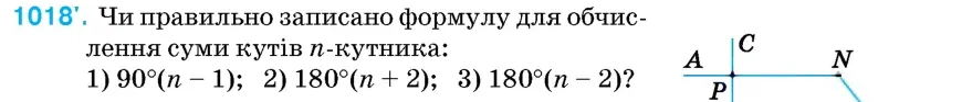 Умова: вправа 1018: Чи правильно записано формулу для обчислення суми кутів n-кутника