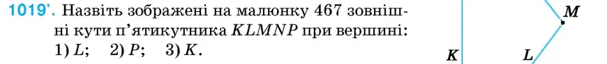 Умова: вправа 1019: Назвіть зображені на малюнку 467 зовнішні кути п'ятикутника KLMNP при вершині