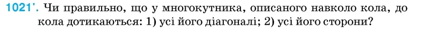 Умова: вправа 1021: Чи правильно, що у многокутника, описаного навколо кола, до кола дотикаються