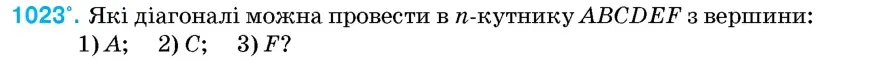 Умова: вправа 1023: Які діагоналі можна провести в n-кутнику ABCDEF з вершини