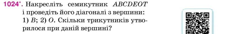 Умова: вправа 1024: Накресліть семикутник ABCDEOT і проведіть його діагоналі з вершини