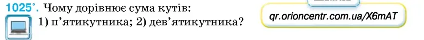 Умова: вправа 1025: Чому дорівнює сума кутів