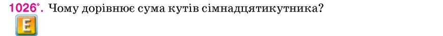 Умова: вправа 1026: Чому дорівнює сума кутів сімнадцятикутника?