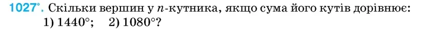 Умова: вправа 1027: Скільки вершин у n-кутника, якщо сума його кутів дорівнює