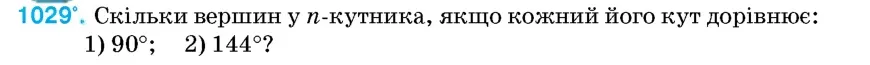 Умова: вправа 1029: Скільки вершин у n-кутника, якщо кожний його кут дорівнює