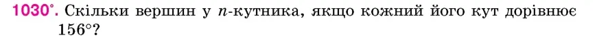 Умова: вправа 1030: Скільки вершин у n-кутника, якщо кожний його кут дорівнює 156°?