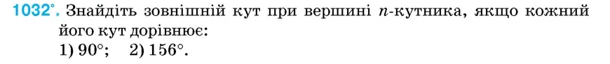 Умова: вправа 1032: Знайдіть зовнішній кут при вершині n-кутника, якщо кожний його кут дорівнює