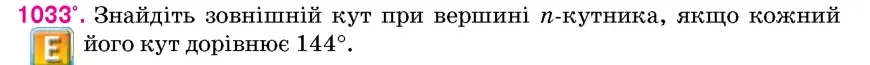 Умова: вправа 1033: Знайдіть зовнішній кут при вершині n-кутника, якщо кожний його кут дорівнює 144°
