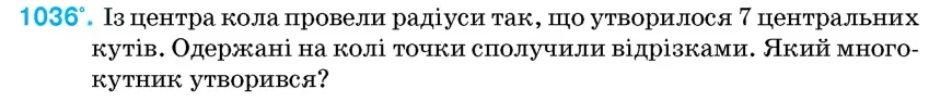 Умова: вправа 1036: Із центра кола провели радіуси так, що утворилося 7 центральних кутів