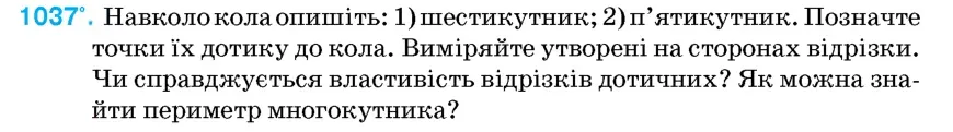Умова: вправа 1037: Навколо кола опишіть