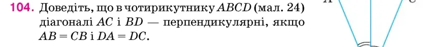 Умова: вправа 104: Доведіть, що в чотирикутнику ABCD (мал