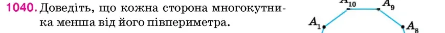 Умова: вправа 1040: Доведіть, що кожна сторона многокутника менша від його півпериметра