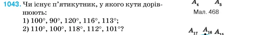 Умова: вправа 1043: Чи існує п'ятикутник, у якого кути дорівнюють