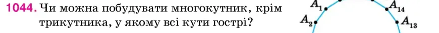 Умова: вправа 1044: Чи можна побудувати многокутник, крім трикутника, у якому всі кути гострі?