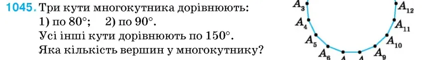 Умова: вправа 1045: Три кути многокутника дорівнюють