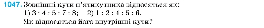 Умова: вправа 1047: Зовнішні кути п'ятикутника відносяться як
