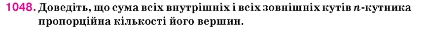 Умова: вправа 1048: Доведіть, що сума всіх внутрішніх і всіх зовнішніх кутів n-кутника пропорційна кількості його вершин