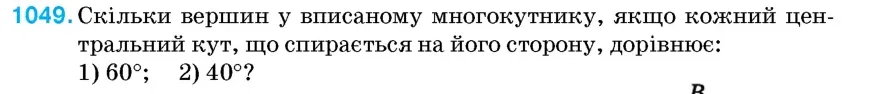 Умова: вправа 1049: Скільки вершин у вписаному многокутнику, якщо кожний центральний кут, що спирається на його сторону, дорівнює