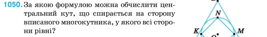 Умова: вправа 1050: За якою формулою можна обчислити центральний кут, що спирається на сторону вписаного многокутника, у якого всі сторони рівні?