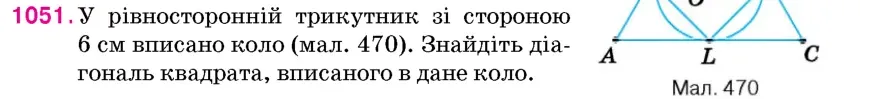 Умова: вправа 1051: У рівносторонній трикутник зі стороною 6 см вписано коло (мал