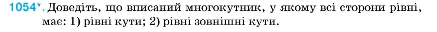 Умова: вправа 1054: Доведіть, що вписаний многокутник, у якому всі сторони рівні, має
