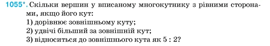 Умова: вправа 1055: Скільки вершин у вписаному многокутнику з рівними сторонами, якщо його кут