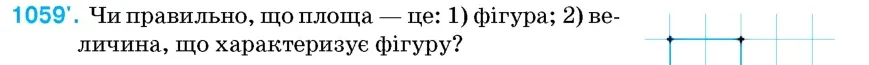 Умова: вправа 1059: Чи правильно, що площа – це